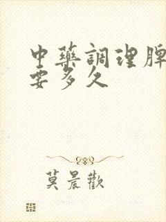 中药调理脾虚需要多久封面