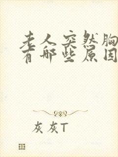 老人突然胸口疼有哪些原因