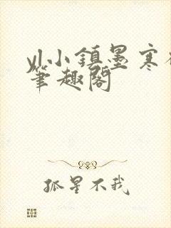 yl小镇墨寒砚笔趣阁