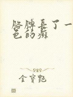 胳膊长了一块红色的癣封面