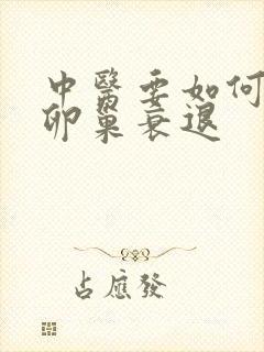 中医要如何医治卵巢衰退