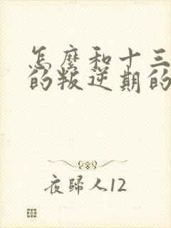 怎么和十三四岁的叛逆期的男孩子沟通