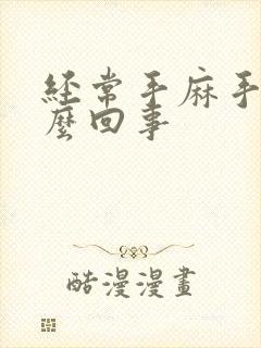 经常手麻手疼怎么回事