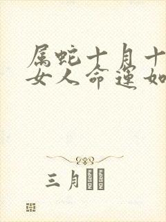 属蛇十月十五的女人命运如何