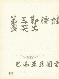 第三节腰椎间盘盘突出封面