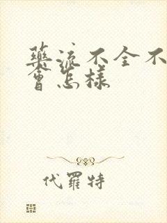 药流不全不清宫会怎样