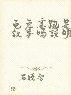 龟兔赛跑是寓言故事吗说明了什么道理