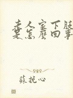 老人家下肢浮肿是怎么回事