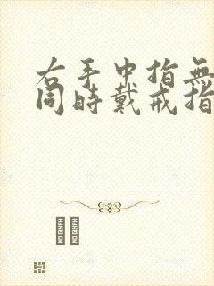 右手中指无名指同时戴戒指