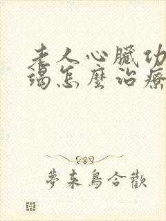 老人心脏功能衰竭怎么治疗