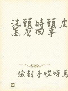 洗头时头皮疼是怎么回事