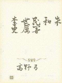 李世民和朱棣谁更厉害