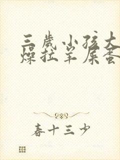 三岁小孩大便干燥拉羊屎蛋怎么办封面