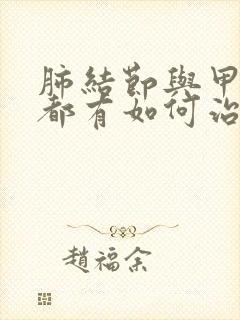 肺结节与甲状腺都有如何治疗