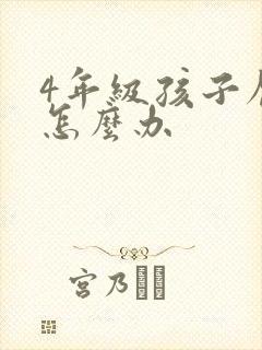 4年级孩子厌学怎么办