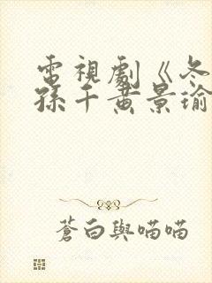 电视剧《冬至》孙千黄景瑜封面