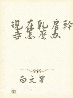 现在乳房干瘪下垂怎么办