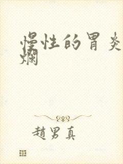 慢性的胃炎伴糜烂