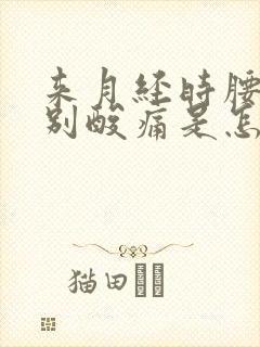 来月经时腰部特别酸痛是怎么回事