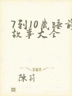 7到10岁睡前故事大全