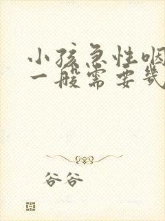 小孩急性咽喉炎一般需要几天后才会好