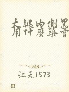 大腿内侧黑又痒用什么药膏