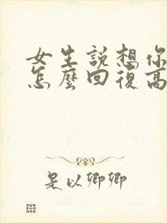 女生说想你干嘛怎么回复高情商封面