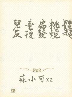 儿童扁桃体发炎反复发烧超过三天了怎么办