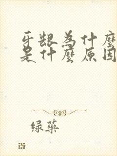 牙龈为什么出血是什么原因引起的