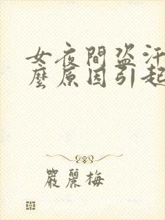 女夜间盗汗是什么原因引起的