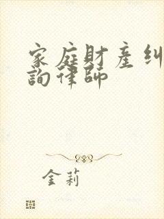 家庭财产纠纷咨询律师