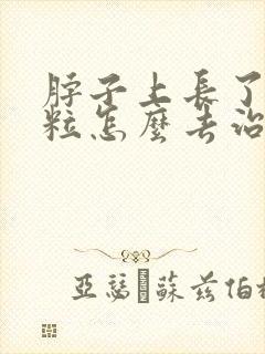 脖子上长了小肉粒怎么去治疗