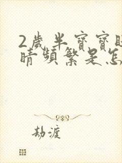 2岁半宝宝眨眼睛频繁是怎么回事封面