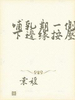 哺乳期一侧乳房下边缘按压疼