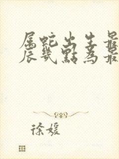 属蛇出生最好时辰几点为最佳