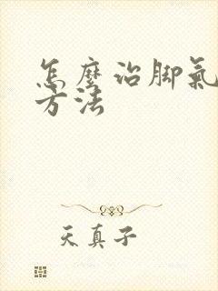 怎么治脚气最快方法