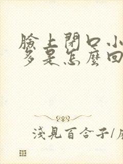 脸上闭口小疙瘩多是怎么回事封面