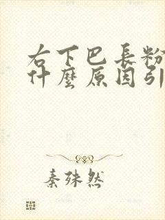 右下巴长粉刺是什么原因引起的