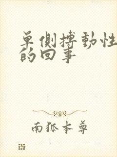 单侧搏动性耳鸣的回事