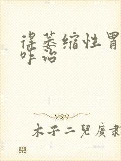 得萎缩性胃炎得咋治封面