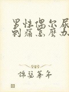 男性偶尔尿道口刺痛怎么办封面