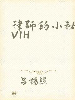 律师的小秘书1V1H