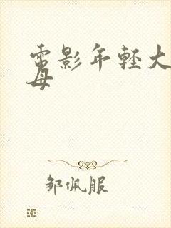 电影年轻大胸继母