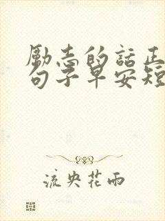 励志的话正能量句子早安短句