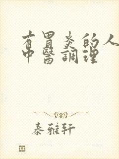 有胃炎的人怎么中医调理