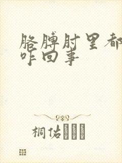 胳膊肘里都疼是咋回事