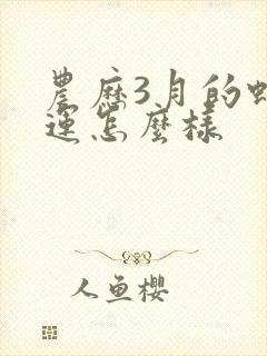 农历3月的蛇命运怎么样