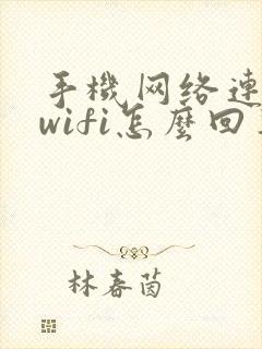 手机网络连不上wifi怎么回事