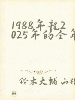 1988年龙2025年的全年运势封面