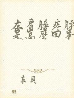 左肩膀疼脖子疼是怎么回事